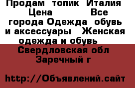 Продам  топик, Италия. › Цена ­ 1 000 - Все города Одежда, обувь и аксессуары » Женская одежда и обувь   . Свердловская обл.,Заречный г.